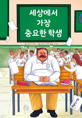 세상에서 가장 중요한 학생
