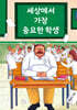 세상에서 가장 중요한 학생