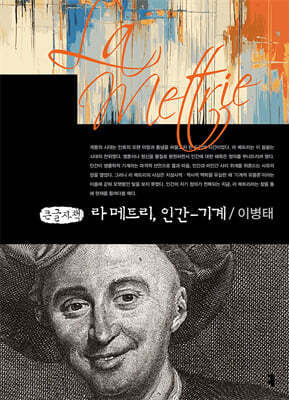 라 메트리, 인간-기계 (큰글자책)