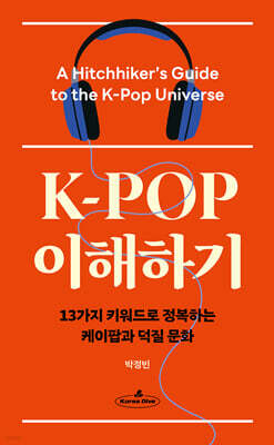 K-POP 이해하기