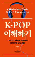 K-POP 이해하기