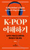 K-POP 이해하기