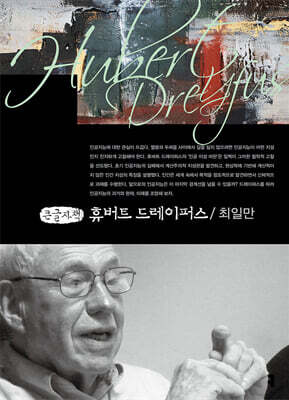 휴버트 드레이퍼스 (큰글자책)