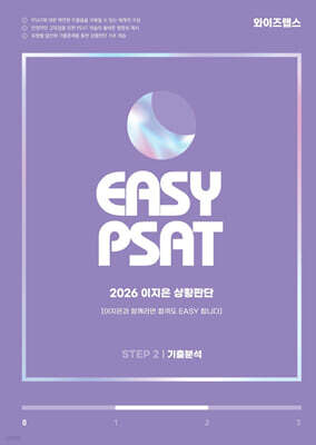 2026 EASY PSAT 이지은 상황판단 STEP 2