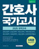 2026 간호사 국가고시 고난도 모의고사 5회분