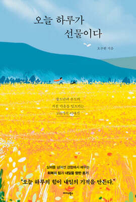 오늘 하루가 선물이다