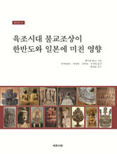 육조시대 불교조상이 한반도와 일본에 미친 영향