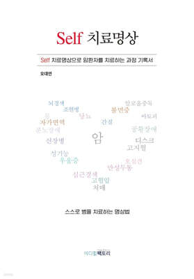 Self 치료명상