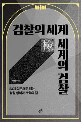 검찰의 세계 세계의 검찰