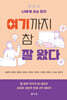 여기까지 참 잘 왔다 : 시즌 2