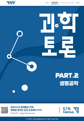 과학토론 part.2 생명공학