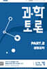 과학토론 part.2 생명공학