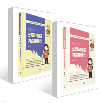 2026 SO NICE 백소나 기출문제집 세트 (소방학개론+소방관계법규)