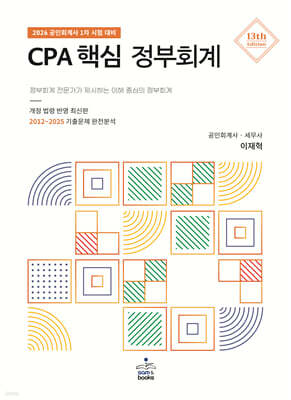 2026 CPA 핵심 정부회계