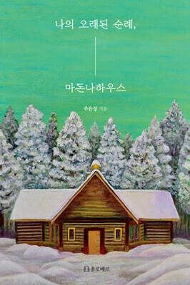 나의 오래된 순례, 마돈나하우스