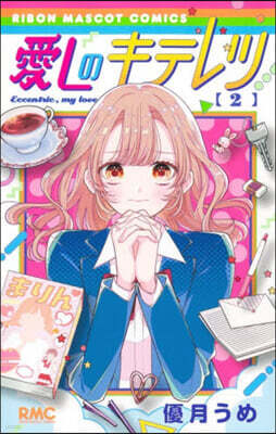 愛しのキテレツ 2