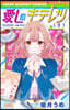 愛しのキテレツ 2