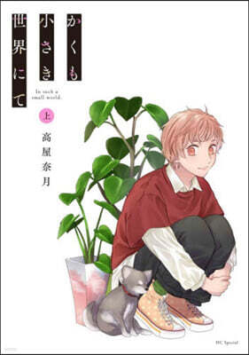 かくも小さき世界にて 上