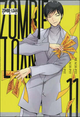 新裝版 ZOMBIE－LOAN 11