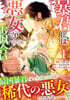 暴君には惡女がお似合い 1