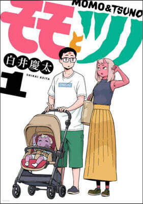 モモとツノ 1