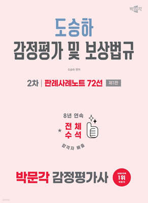 2026 박문각 감정평가사 2차 도승하 감정평가 및 보상법규 판례사례노트 72선