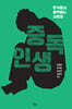 중독 인생