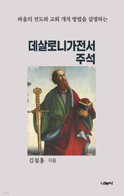 바울의 전도와 교회 개척 방법을 설명하는
