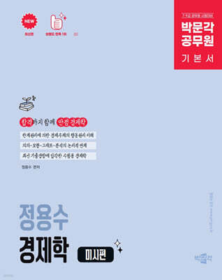 박문각 공무원 정용수 경제학 미시편