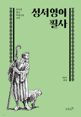 성서 영어 필사