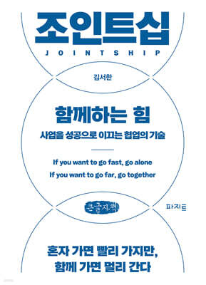 조인트십, 함께하는 힘 (큰글자책)