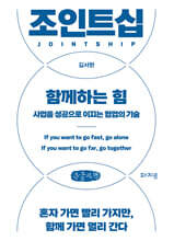 조인트십, 함께하는 힘 (큰글자책)
