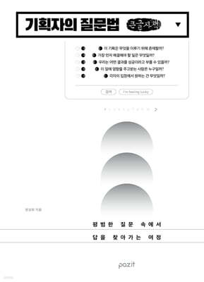 기획자의 질문법 (큰글자책)