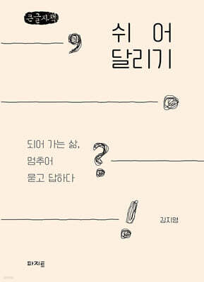 쉬어달리기 (큰글자책)
