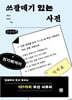 쓰잘데기 있는 사전 (큰글자책)