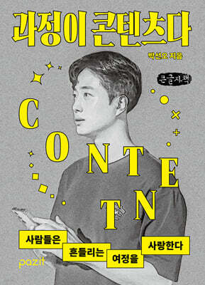 과정이 콘텐츠다 (큰글자책)