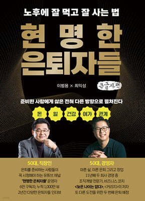 현명한 은퇴자들 (큰글자책)