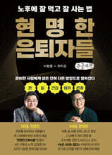 현명한 은퇴자들 (큰글자책)