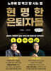 현명한 은퇴자들 (큰글자책)
