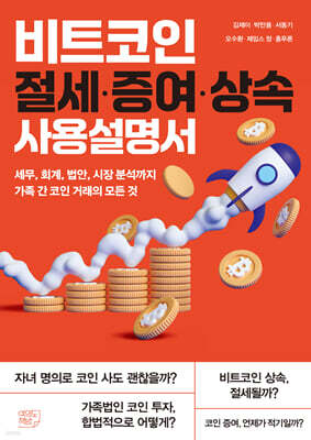 비트코인 절세·증여·상속 사용설명서