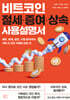 비트코인 절세·증여·상속 사용설명서