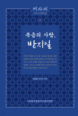 복음의 사람, 방지일