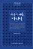 복음의 사람, 방지일