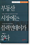 부동산 시장에는 블랙 먼데이가 없다