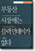 부동산 시장에는 블랙 먼데이가 없다