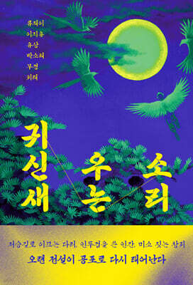 귀신새 우는 소리