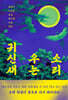 귀신새 우는 소리