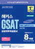 2025 하반기 해커스 GSAT 삼성직무적성검사 FINAL 봉투모의고사 8회분
