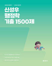 2026 신성우 행정학 기출 1500제