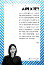 AI와 X테크